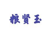 粮贤玉