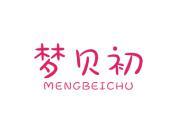 梦贝初