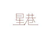 星巷