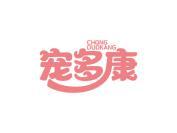 宠多康