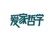 爱家哲学