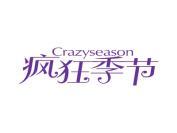 疯狂季节  CRAZYSEASON