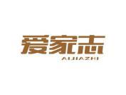 爱家志