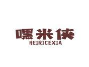 嘿米侠 HEIRICEXIA