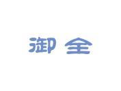 御全