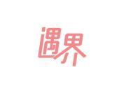 遇界