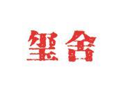 玺舍