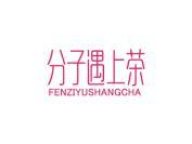 分子遇上茶