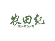 农田纪