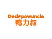 鸭力叔 DUCK POWUNCLE