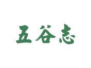 五谷志