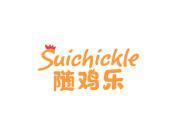 随鸡乐 SUICHICKLE