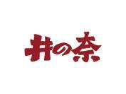 井奈