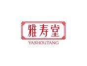 雅寿堂