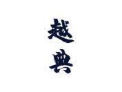 越典