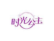时光公主