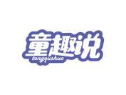 童趣说