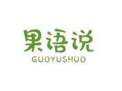 果语说