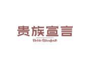 贵族宣言 NOBLE MANIFESTO