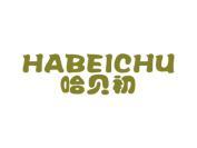 哈贝初