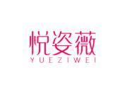 悦姿薇