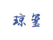 琼玺