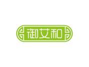 御艾和
