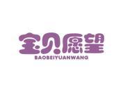 宝贝愿望