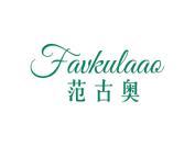 范古奥 FAVKULAAO