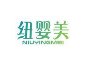 纽婴美