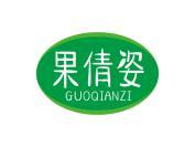果倩姿
