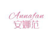 安娜范