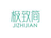 极致简