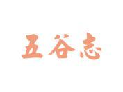 五谷志