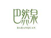 巴然泉