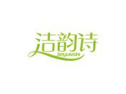 洁韵诗