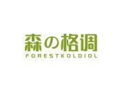 森格调  FORESTKOLDIOL