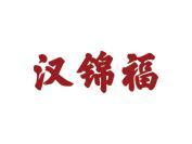汉锦福