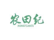 农田纪