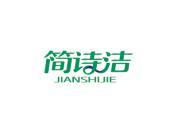 简诗洁