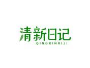 清新日记