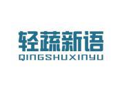 轻蔬新语