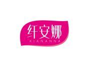 纤安娜