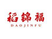 稻锦福