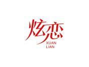 炫恋