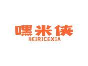 嘿米侠  HEIRICEXIA