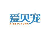 爱贝宠