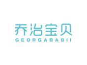 乔治宝贝 GEORGABABII