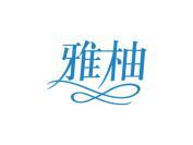 雅柚