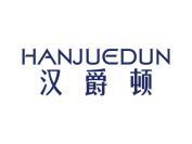 汉爵顿